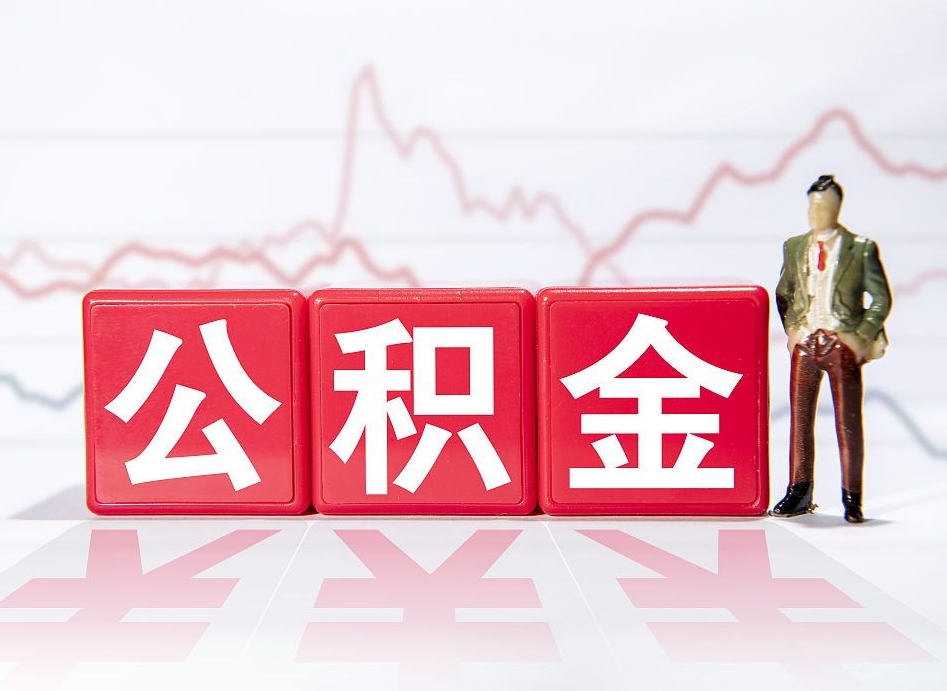 六盘水公积金不到100怎么取出来（公积金不到1000块钱可以提取吗）